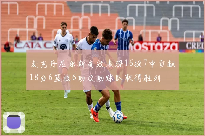 麦克丹尼尔斯高效表现16投7中贡献18分6篮板6助攻助球队取得胜利
